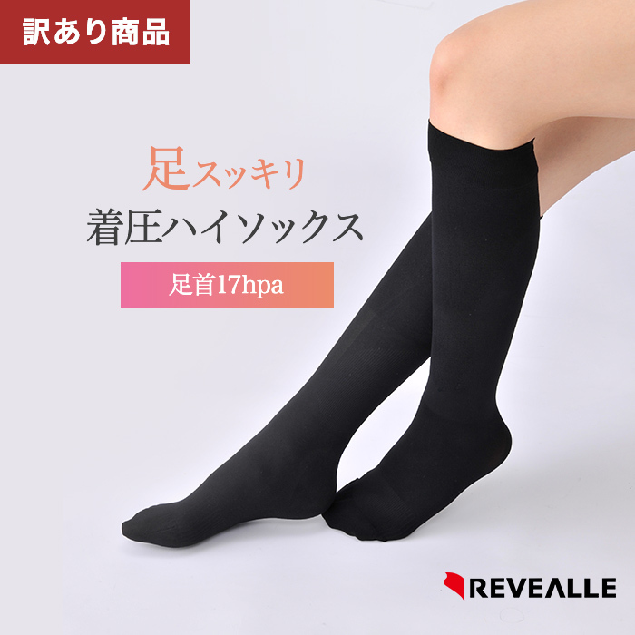 訳あり 足スッキリ着圧ハイソックス