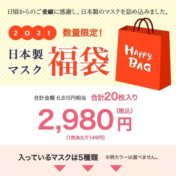 【SALE】日本製マスク　2021福袋　20枚入り