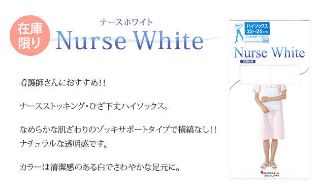 ナースホワイト(厚地ハイソックス)