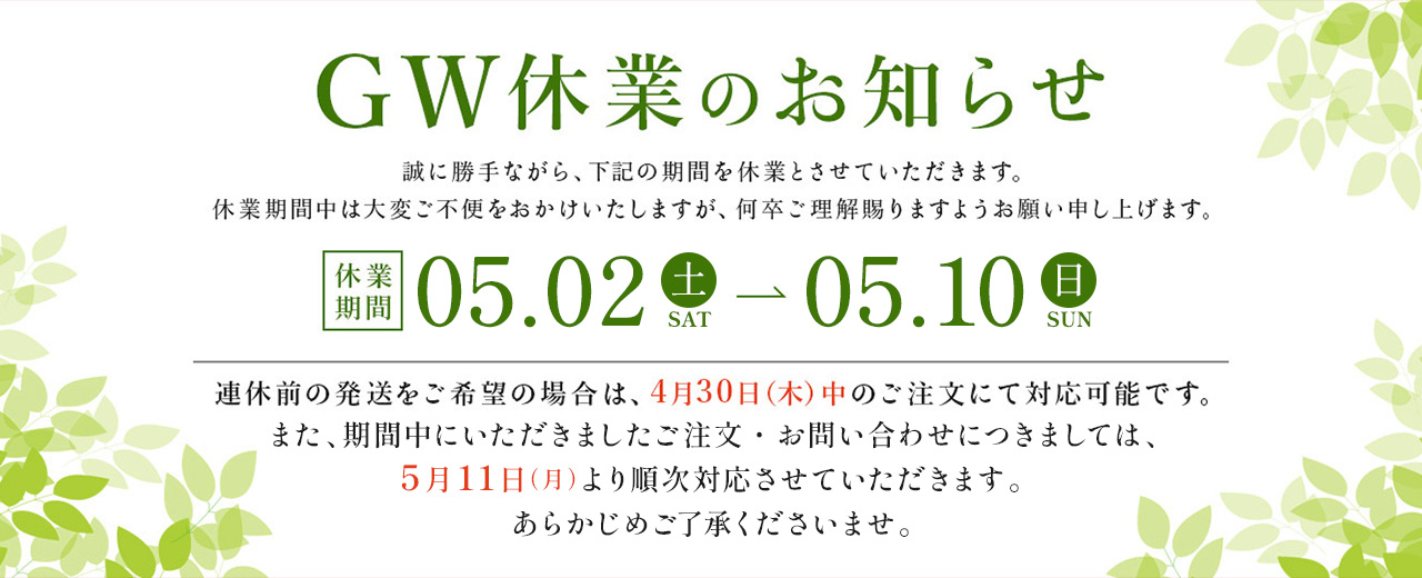 GW休業