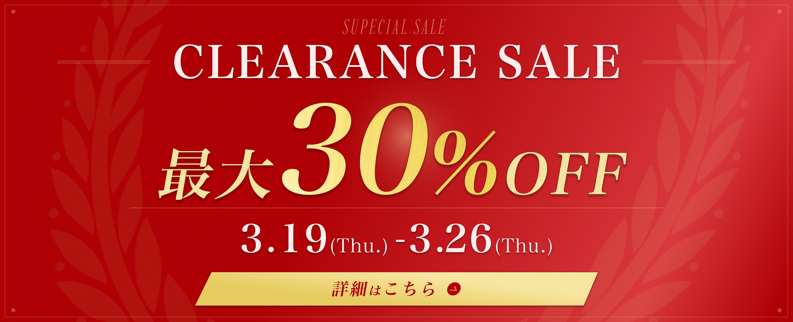 クリアランスセール