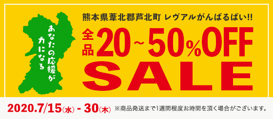 全品20～50％OFFSALE