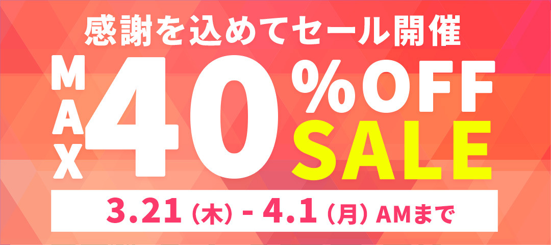 レヴアル　決算セール　40％OFF